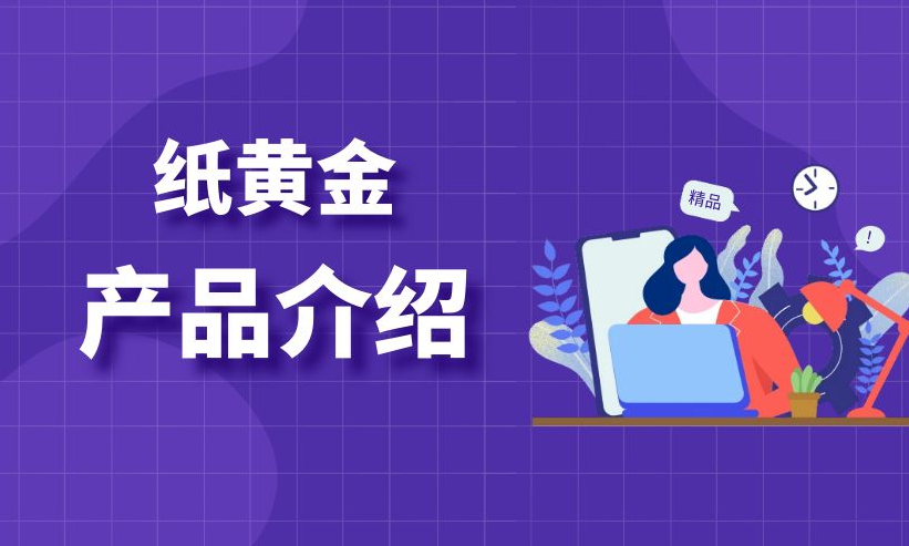 纸黄金投资